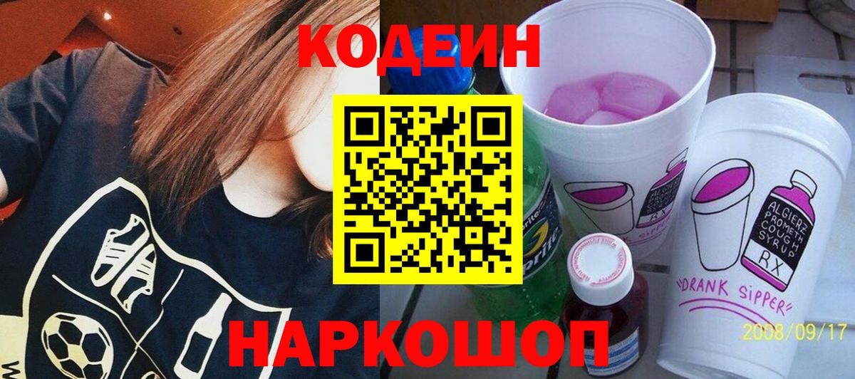 Учалы  Кодеин Purple Drank  Вход с VPN 